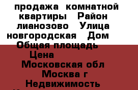 продажа 2комнатной квартиры › Район ­ лианозово › Улица ­ новгородская › Дом ­ 10 › Общая площадь ­ 53 › Цена ­ 8 500 000 - Московская обл., Москва г. Недвижимость » Квартиры продажа   